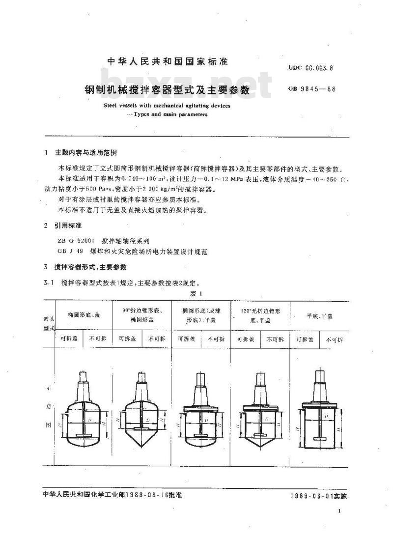 HG/T 3109-1988 钢制机械搅拌容器型式及主要参数