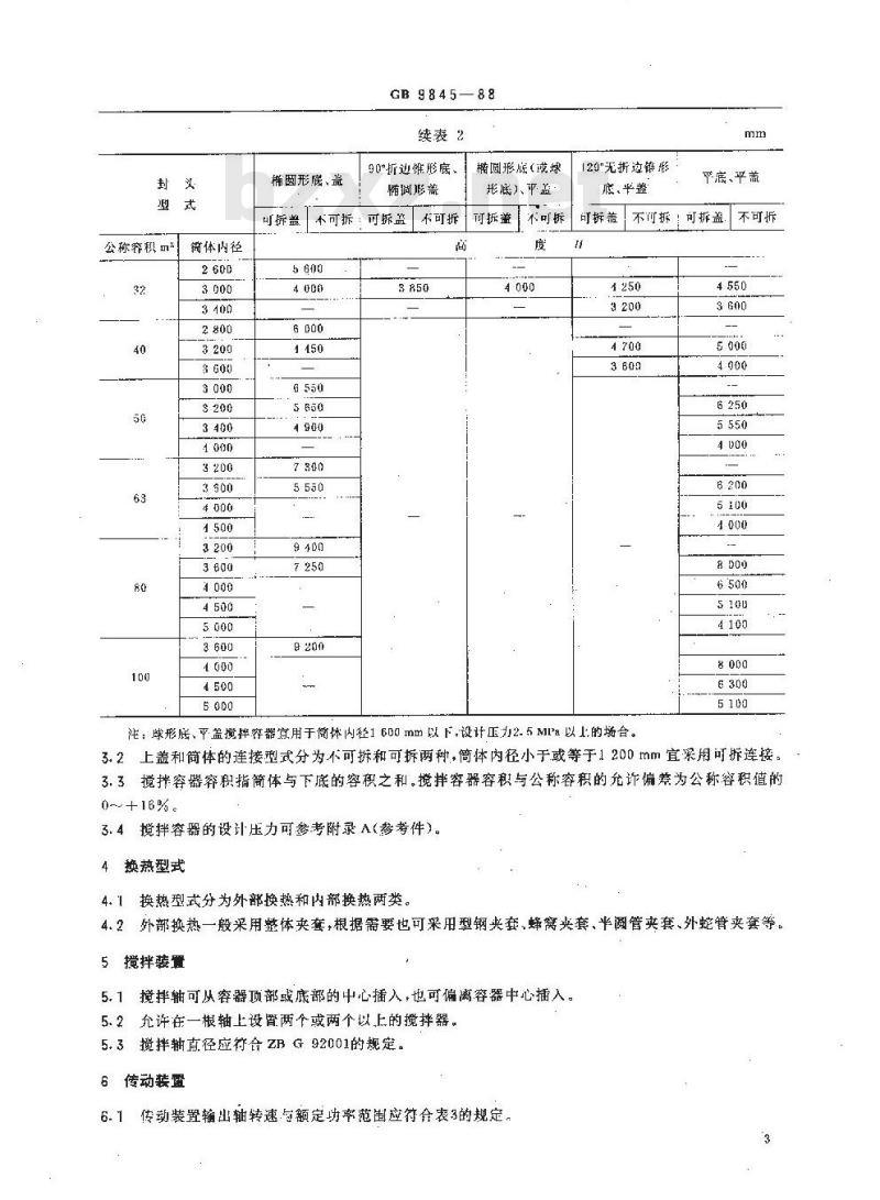 HG/T 3109-1988 钢制机械搅拌容器型式及主要参数