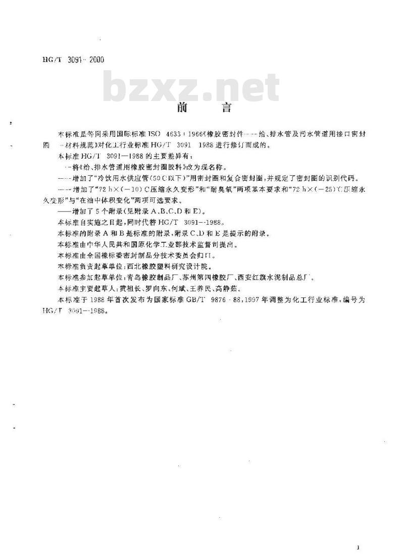 HG/T 3091-2000 橡胶密封件 给、排水管及污水管道用接口密封圈 材料规范