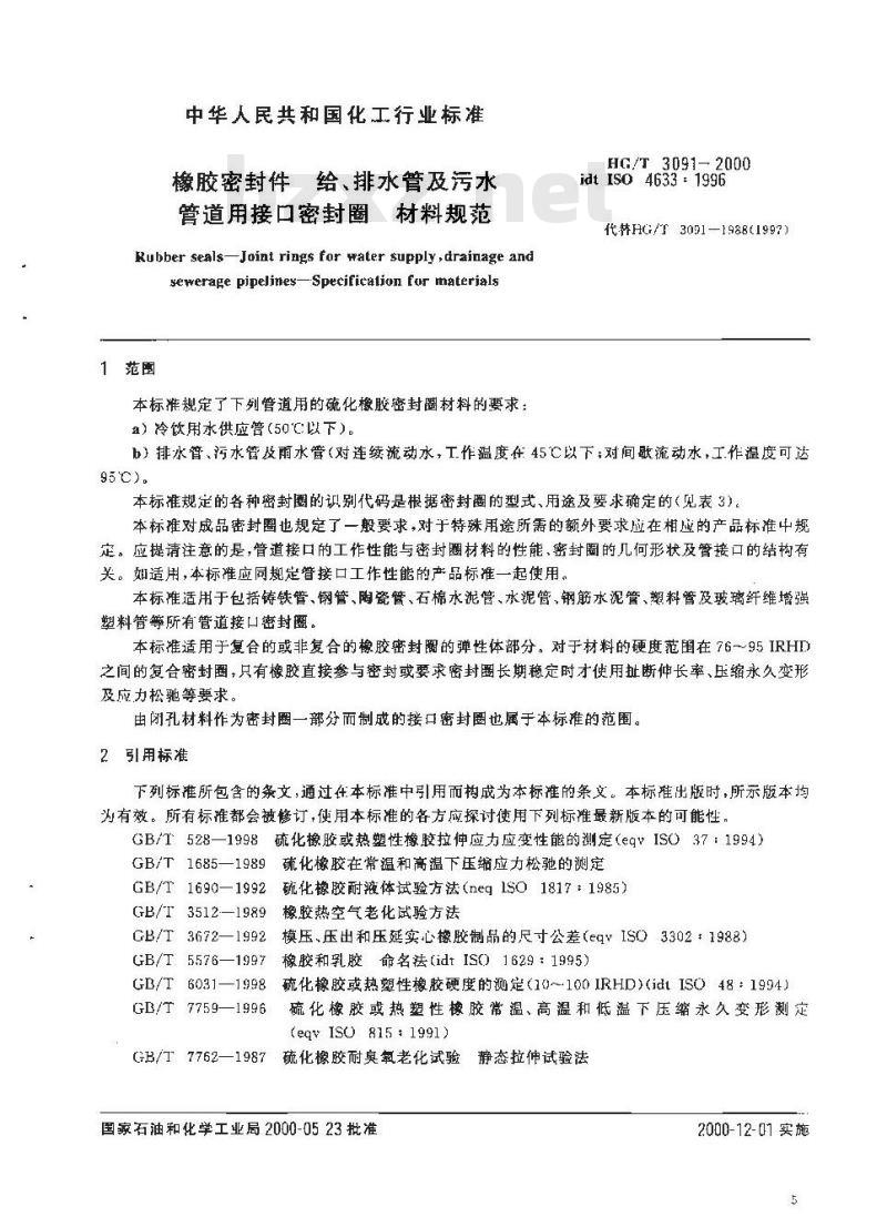 HG/T 3091-2000 橡胶密封件 给、排水管及污水管道用接口密封圈 材料规范