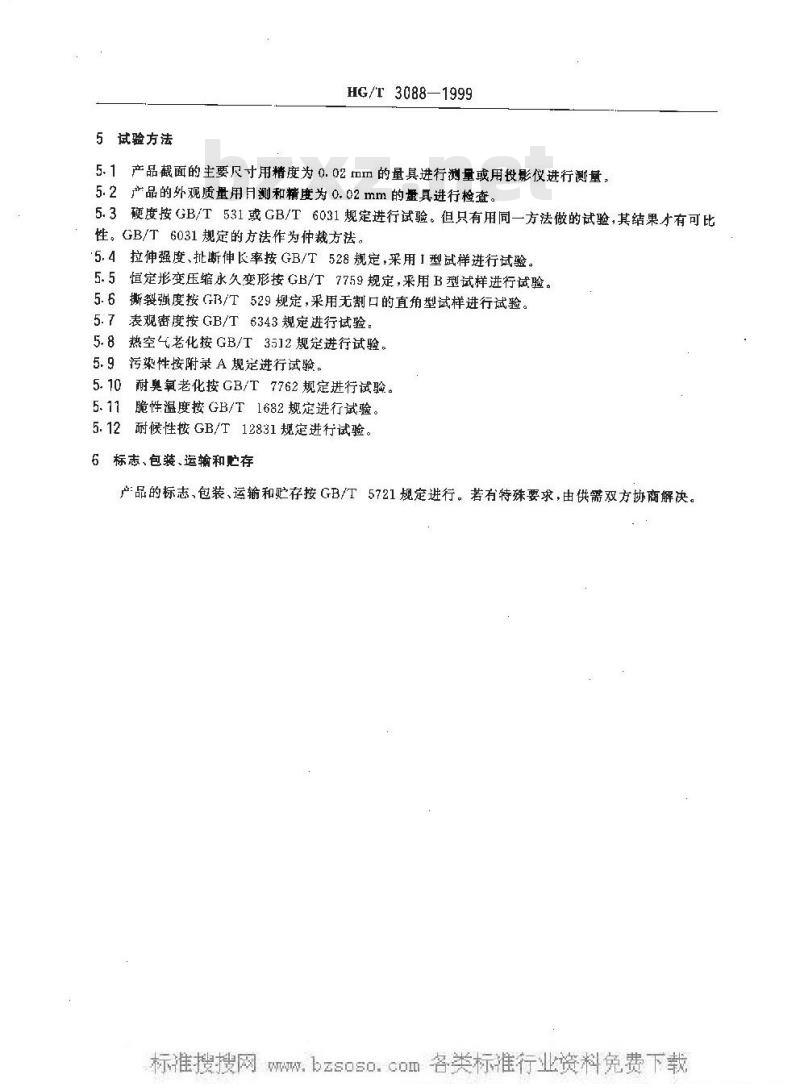 HG/T 3088-1999 车辆门窗橡胶密封条