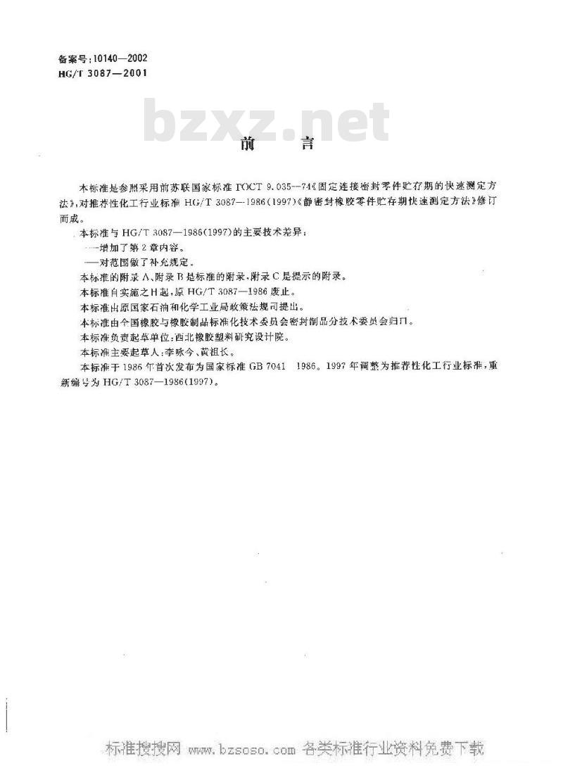 HG/T 3087-2001 静密封橡胶零件贮存期快速测定方法