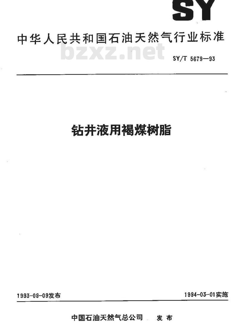 SY/T 5679-1993 钻井液用褐煤树脂SPNH