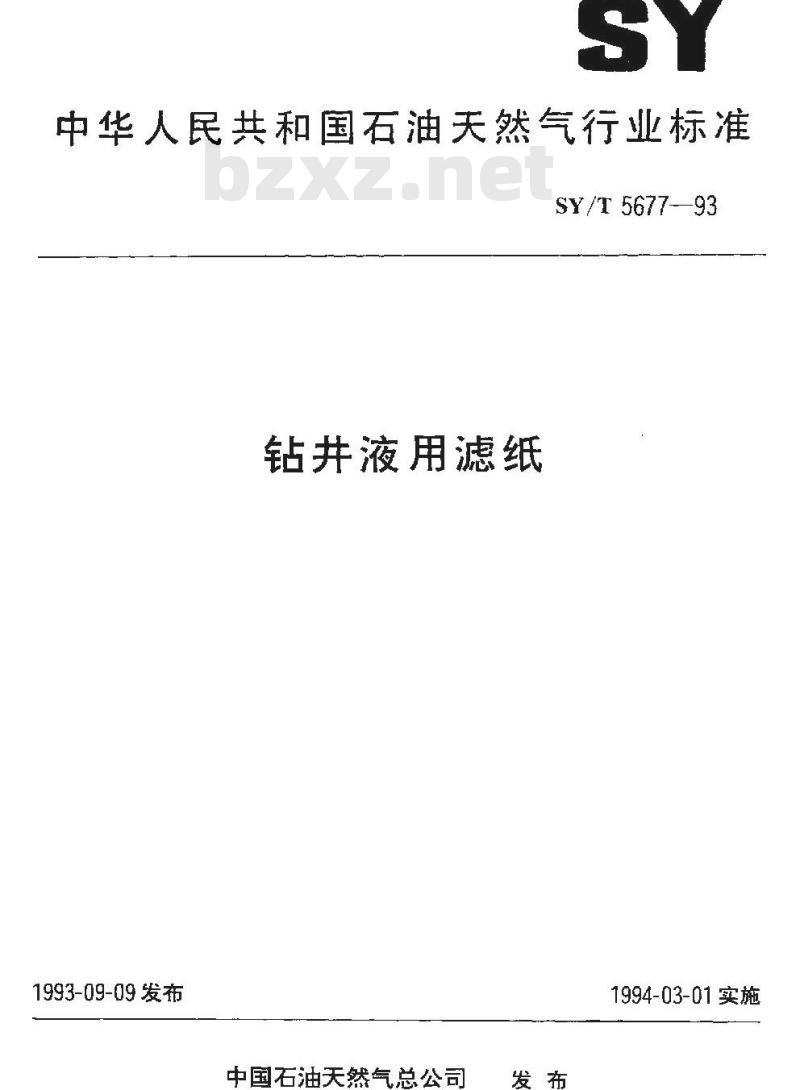 SY/T 5677-1993 钻井液用滤纸