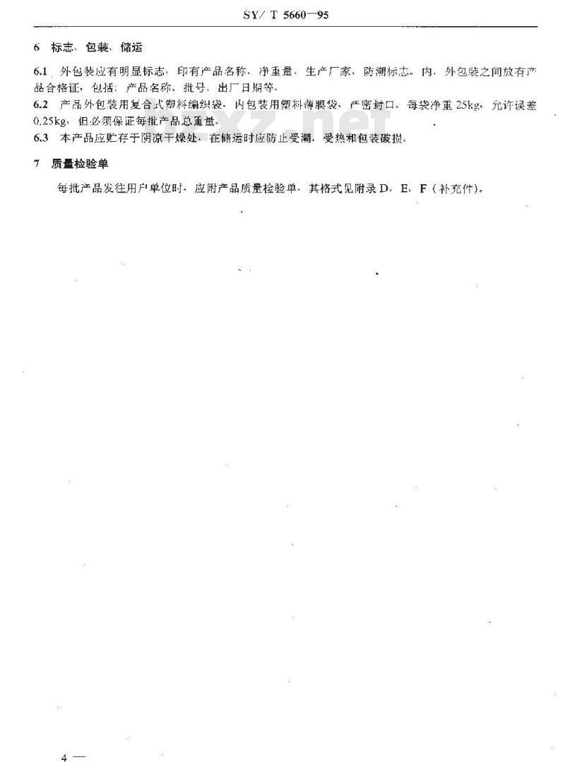SY/T 5660-1995 钻井液用包被剂PAC141、降滤失剂PAC142、降滤失剂PAC143