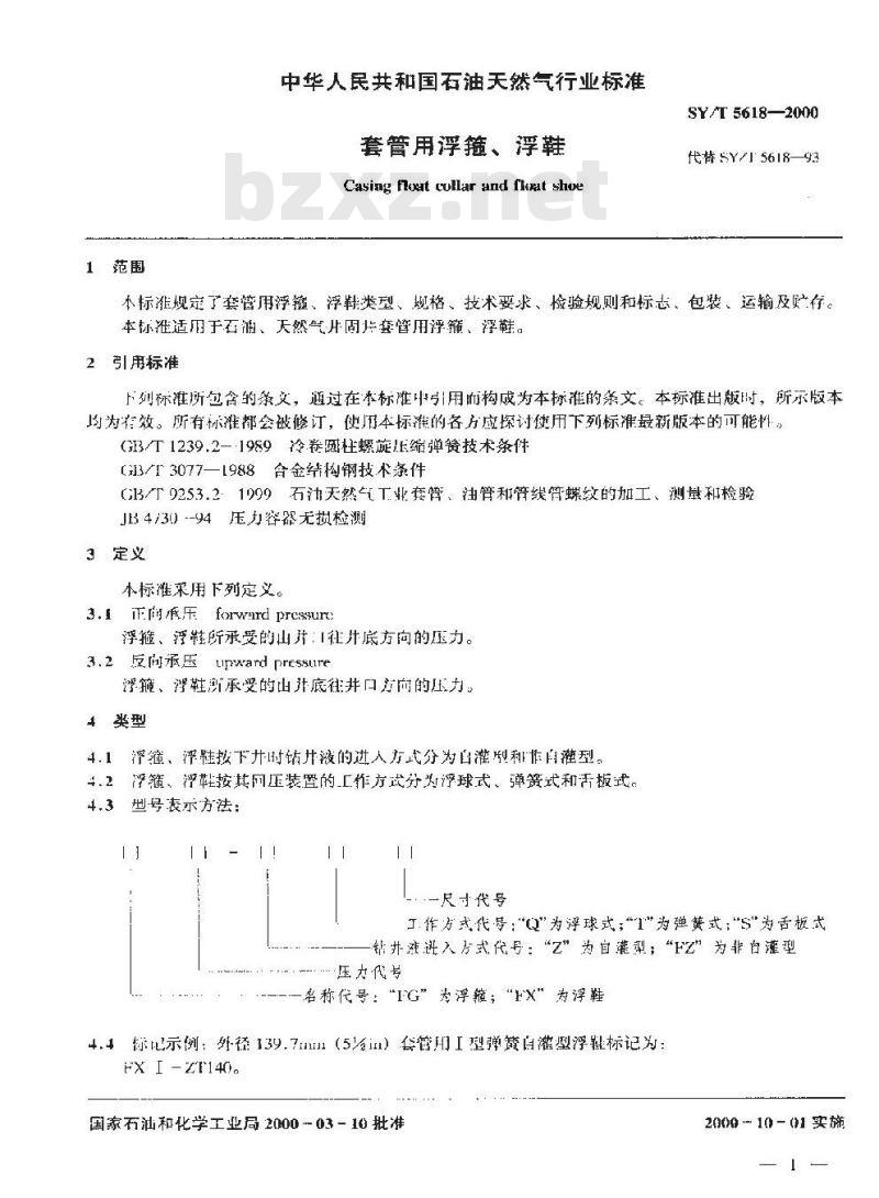 SY/T 5618-2000 套管用浮箍、浮鞋