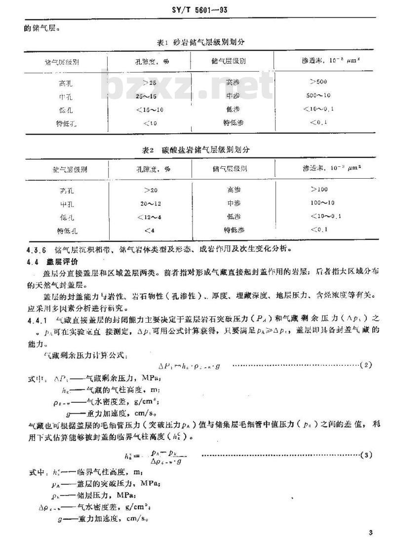 SY/T 5601-1993 天然气藏地质评价方法