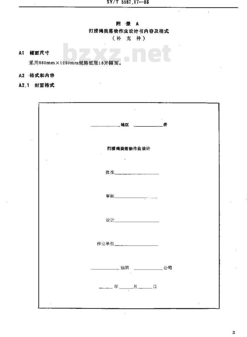 SY/T 5587.17-1993 油水井常规修井作业 打捞绳类落物作业规程