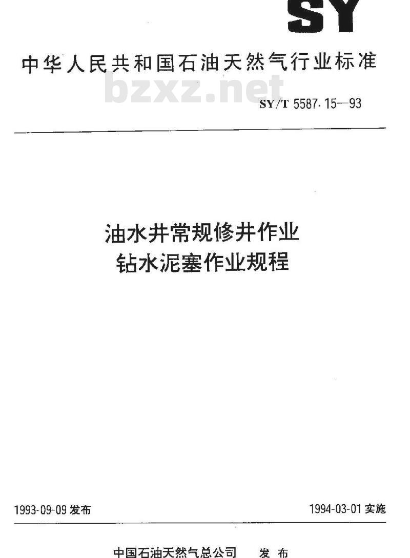 SY/T 5587.15-1993 油水井常规修井作业 钻水泥塞作业规程