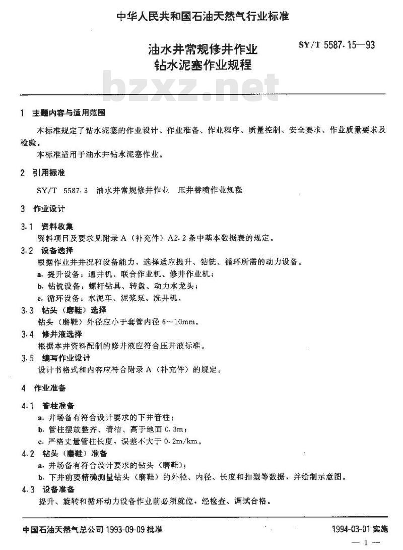 SY/T 5587.15-1993 油水井常规修井作业 钻水泥塞作业规程