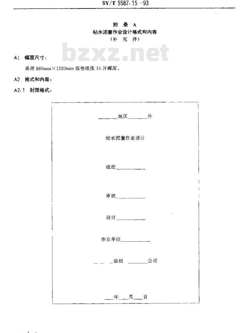 SY/T 5587.15-1993 油水井常规修井作业 钻水泥塞作业规程