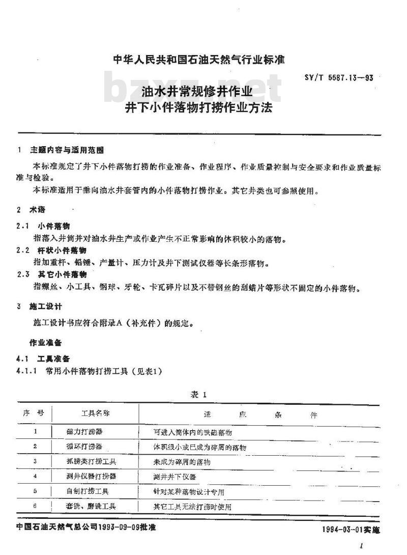 SY/T 5587.13-1993 油水井常规修井作业 井下小件落物打捞作业方法