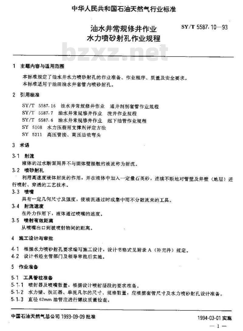 SY/T 5587.10-1993 油水井常规修井作业 水力喷砂射孔作业规程