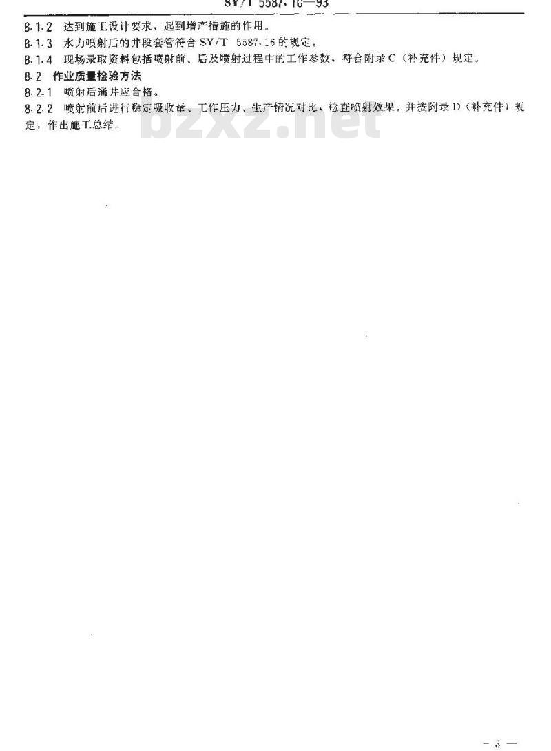 SY/T 5587.10-1993 油水井常规修井作业 水力喷砂射孔作业规程