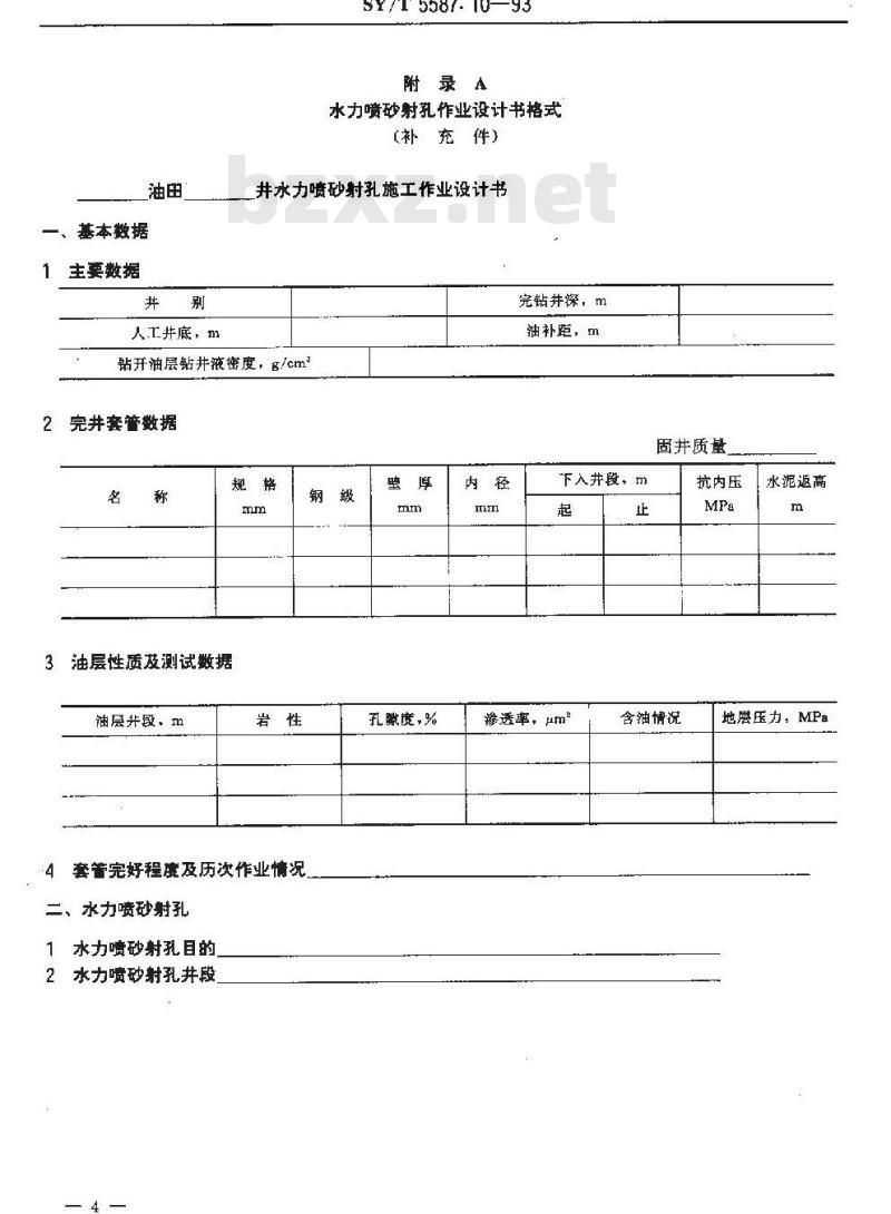 SY/T 5587.10-1993 油水井常规修井作业 水力喷砂射孔作业规程