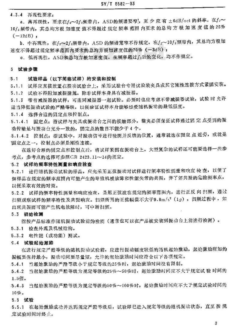 SY/T 5582-1993 石油勘探开发仪器基本环境试验 试验N： 宽带随机振动试验方法