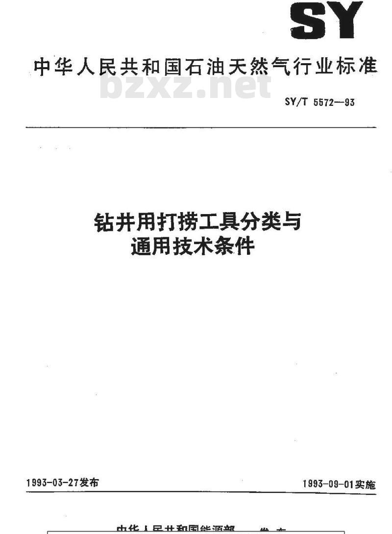 SY/T 5572-1993 钻井用打捞工具分类与通用技术条件