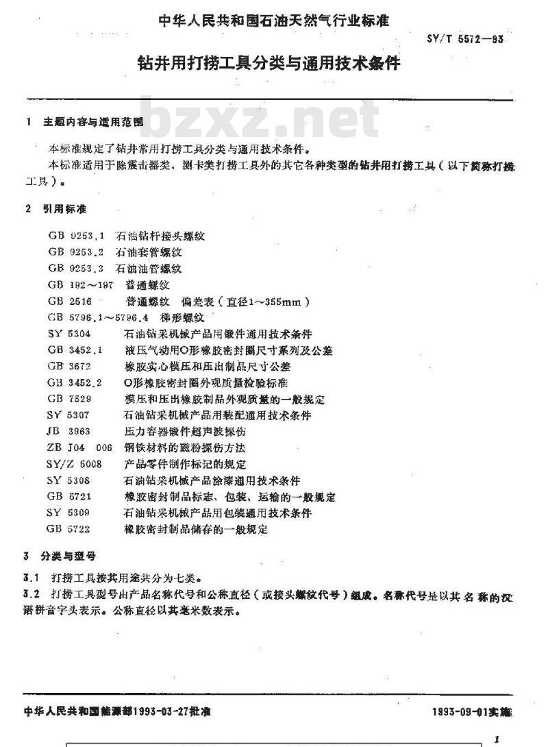 SY/T 5572-1993 钻井用打捞工具分类与通用技术条件