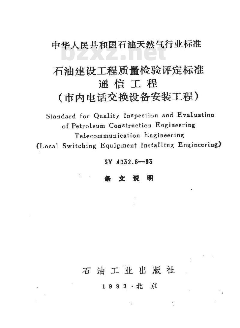 SY 4032.6-1993 石油建设工程质量检验评定标准 通信工程(市内电话交换设备安装工程)