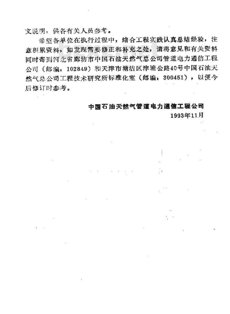 SY 4032.6-1993 石油建设工程质量检验评定标准 通信工程(市内电话交换设备安装工程)