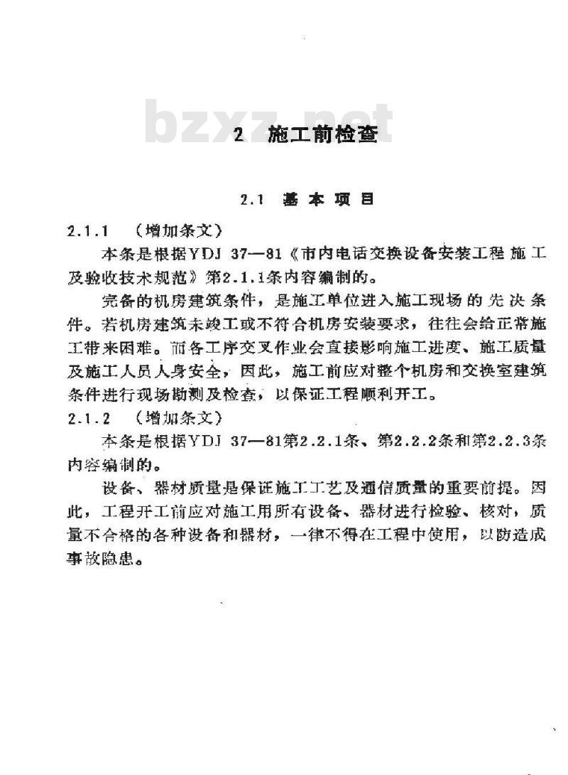SY 4032.6-1993 石油建设工程质量检验评定标准 通信工程(市内电话交换设备安装工程)