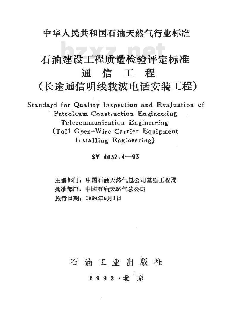SY 4032.4-1993 石油建设工程质量检验评定标准 通信工程(长途通信明线载波电话安装工程)