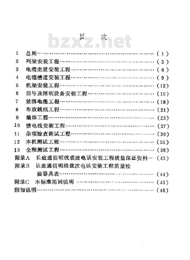 SY 4032.4-1993 石油建设工程质量检验评定标准 通信工程(长途通信明线载波电话安装工程)