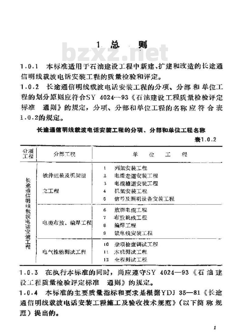 SY 4032.4-1993 石油建设工程质量检验评定标准 通信工程(长途通信明线载波电话安装工程)