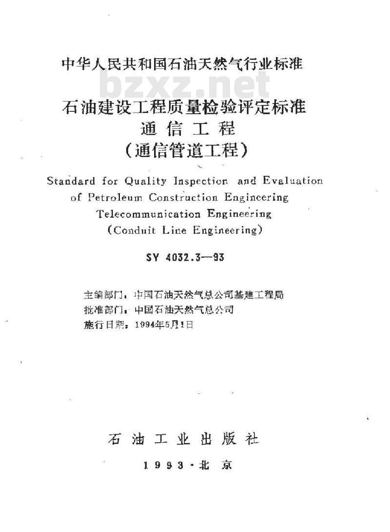 SY 4032.3-1993 石油建设工程质量检验评定标准 通信工程(通信管道工程)