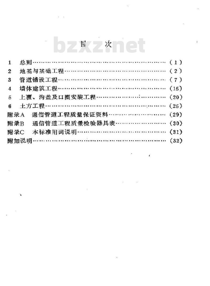 SY 4032.3-1993 石油建设工程质量检验评定标准 通信工程(通信管道工程)