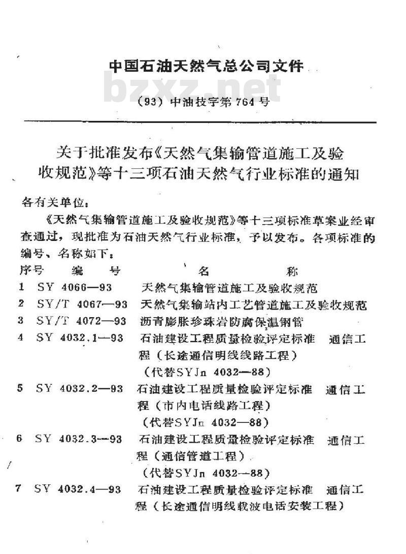 SY 4032.3-1993 石油建设工程质量检验评定标准 通信工程(通信管道工程)