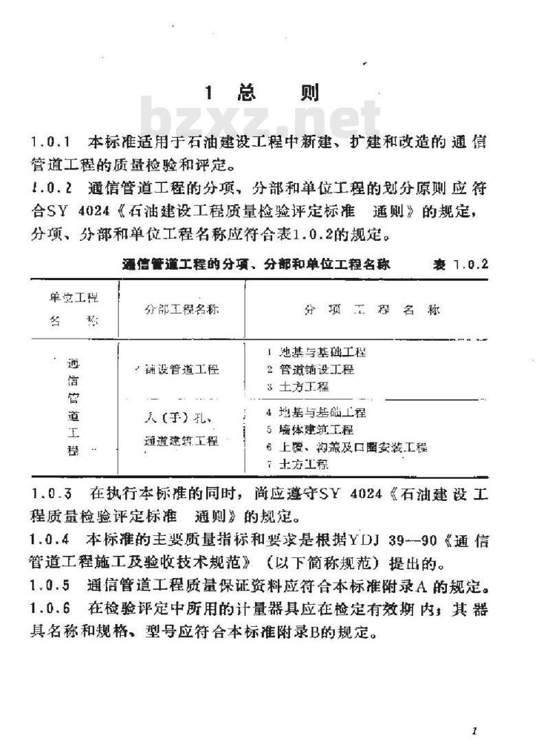 SY 4032.3-1993 石油建设工程质量检验评定标准 通信工程(通信管道工程)