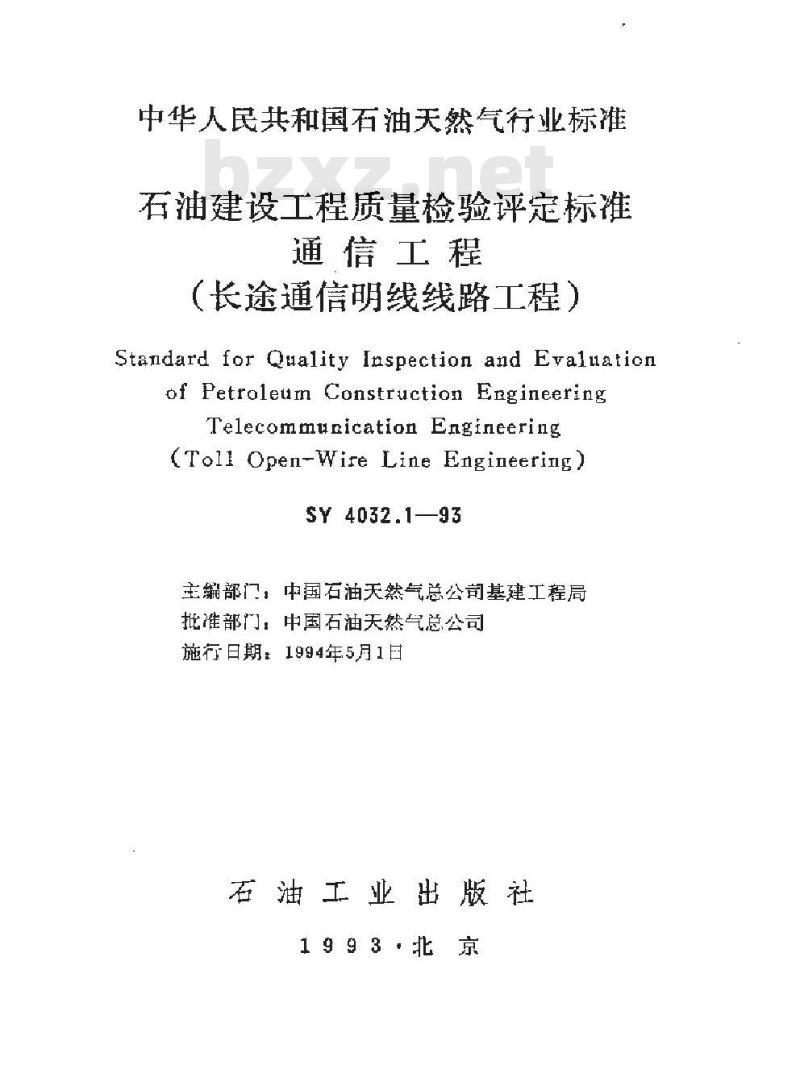 SY 4032.1-1993 石油建设工程质量检验评定标准 通信工程(长途通信明线线路工程)