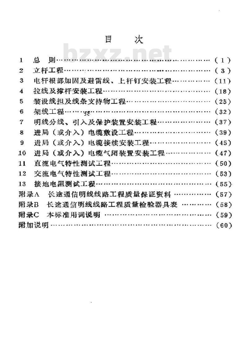SY 4032.1-1993 石油建设工程质量检验评定标准 通信工程(长途通信明线线路工程)