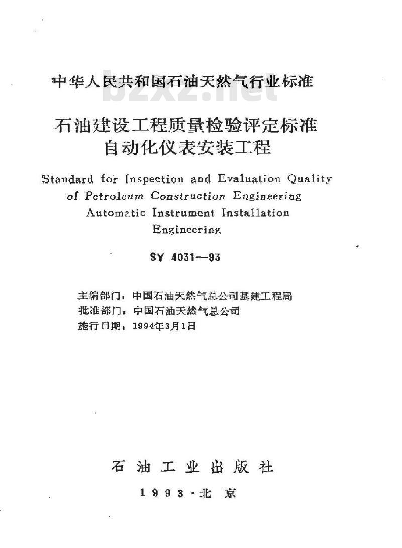 SY 4031-1993 石油建设工程质量检验评定标准 自动化仪表安装工程