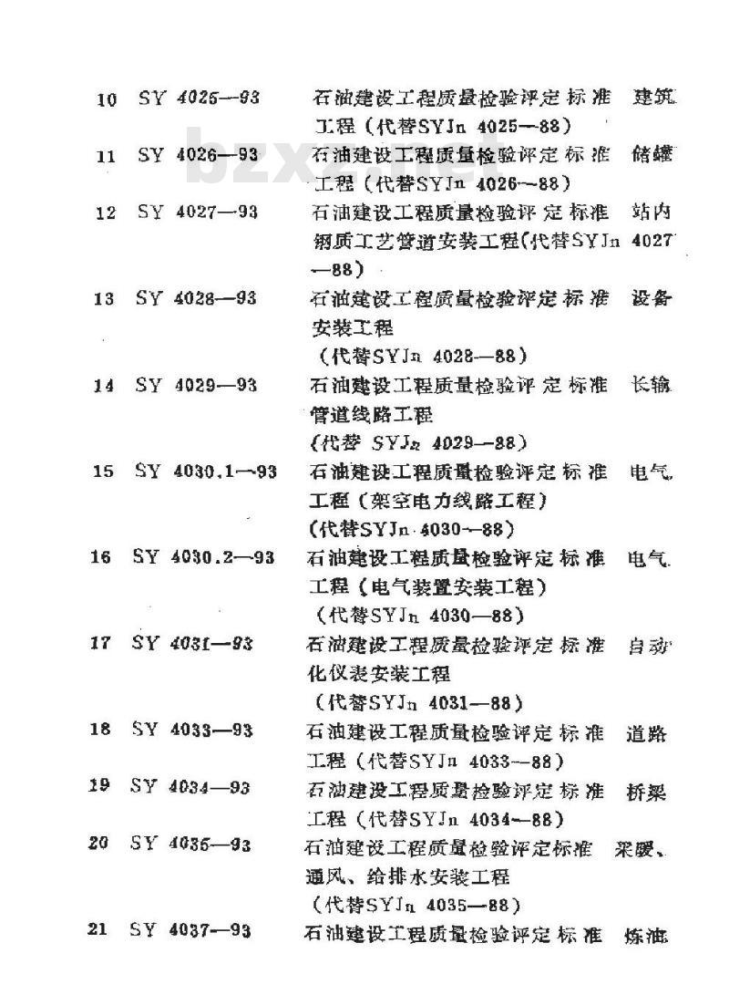 SY 4031-1993 石油建设工程质量检验评定标准 自动化仪表安装工程