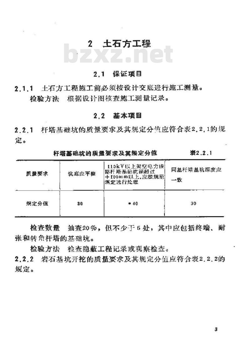 SY 4030.1-1993 石油建设工程质量检验评定标准 电气工程(架空电力线路工程)
