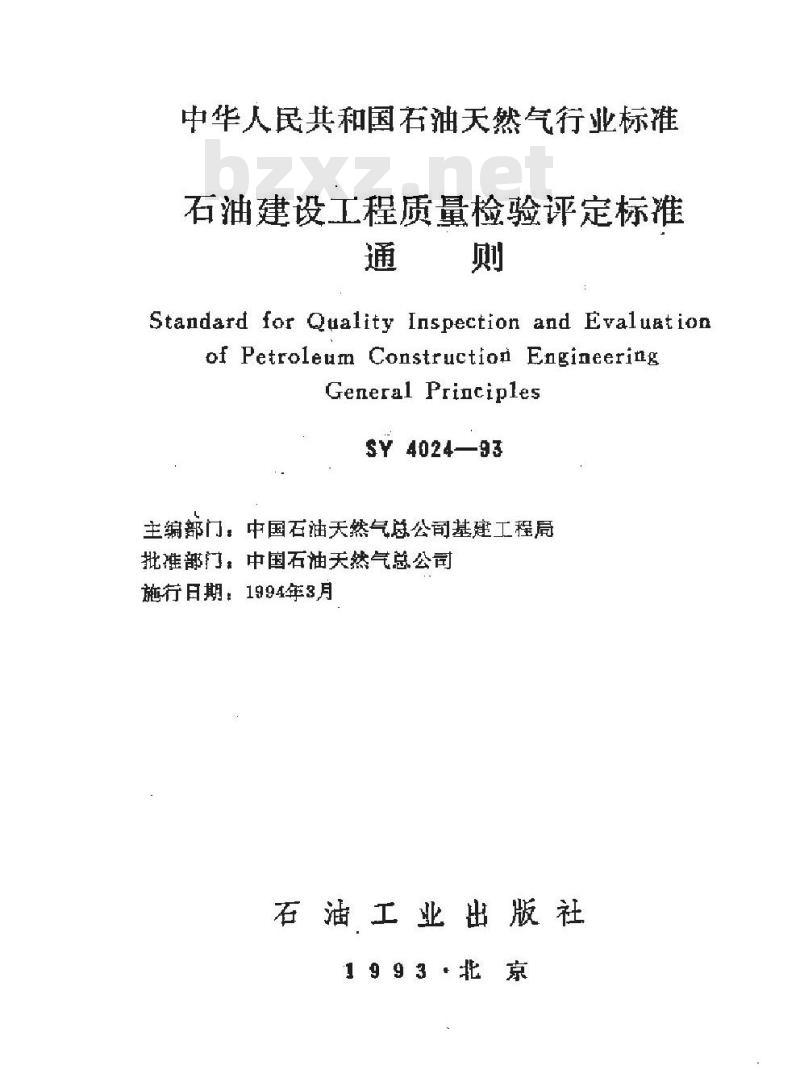 SY 4024-1993 石油建设工程质量检验评定标准 通则