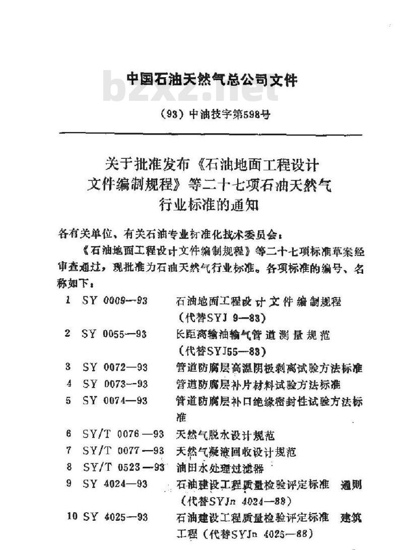 SY 4024-1993 石油建设工程质量检验评定标准 通则