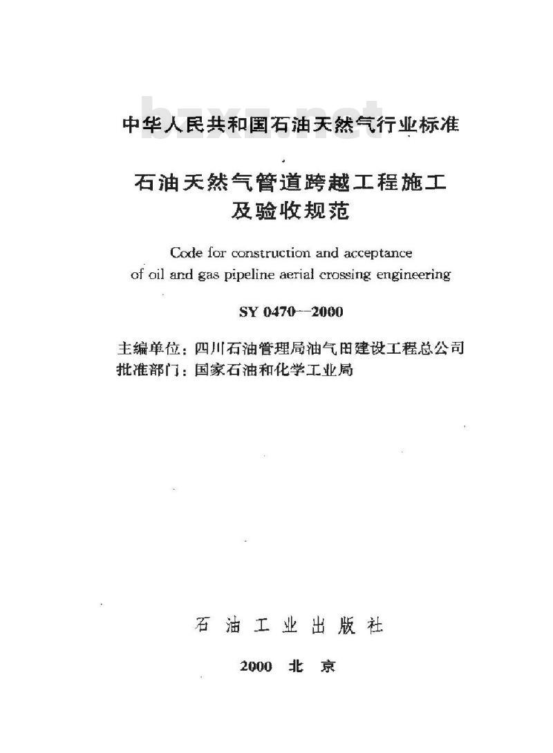 SY 0470-2000 石油天然气管道跨越工程施工及验收规范