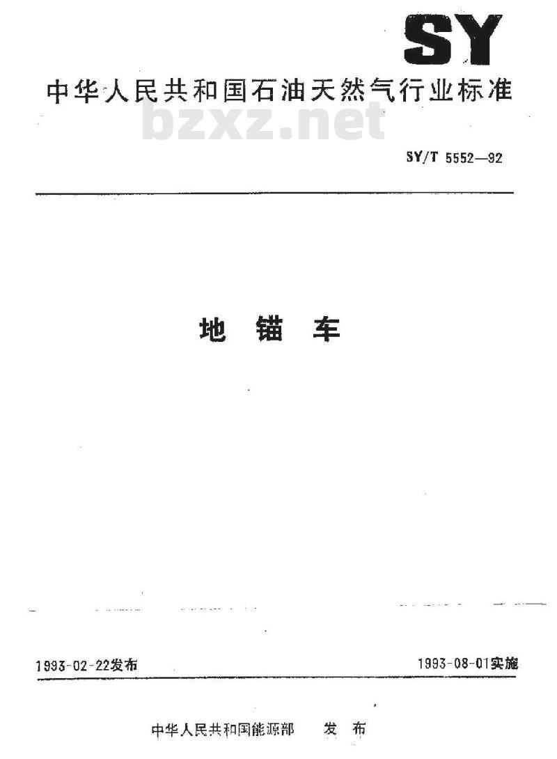 SY/T 5552-1992 地锚车