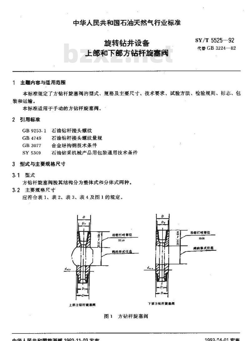 SY/T 5525-1992 旋转钻井设备 上部和下部方钻杆旋塞阀