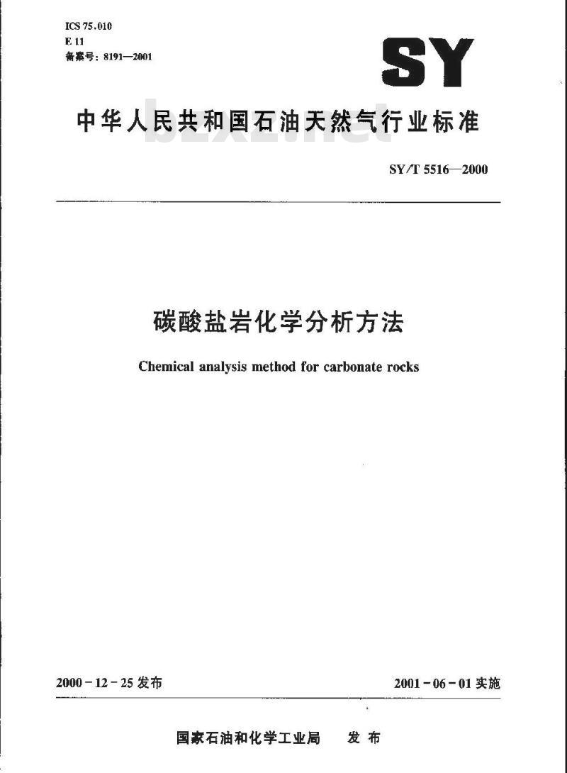 SY/T 5516-2000 碳酸盐岩化学分析方法