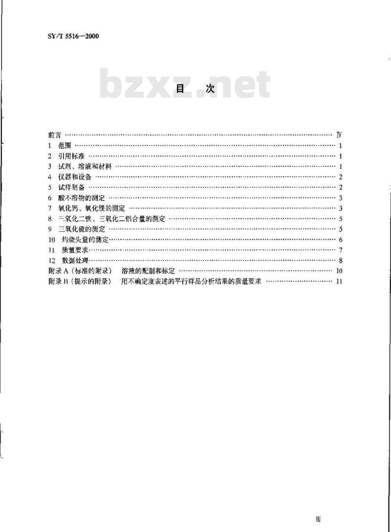 SY/T 5516-2000 碳酸盐岩化学分析方法