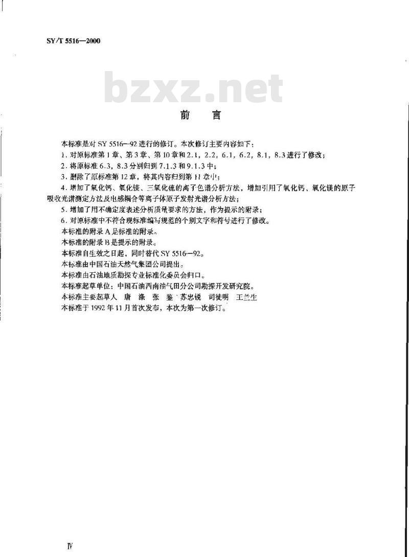 SY/T 5516-2000 碳酸盐岩化学分析方法