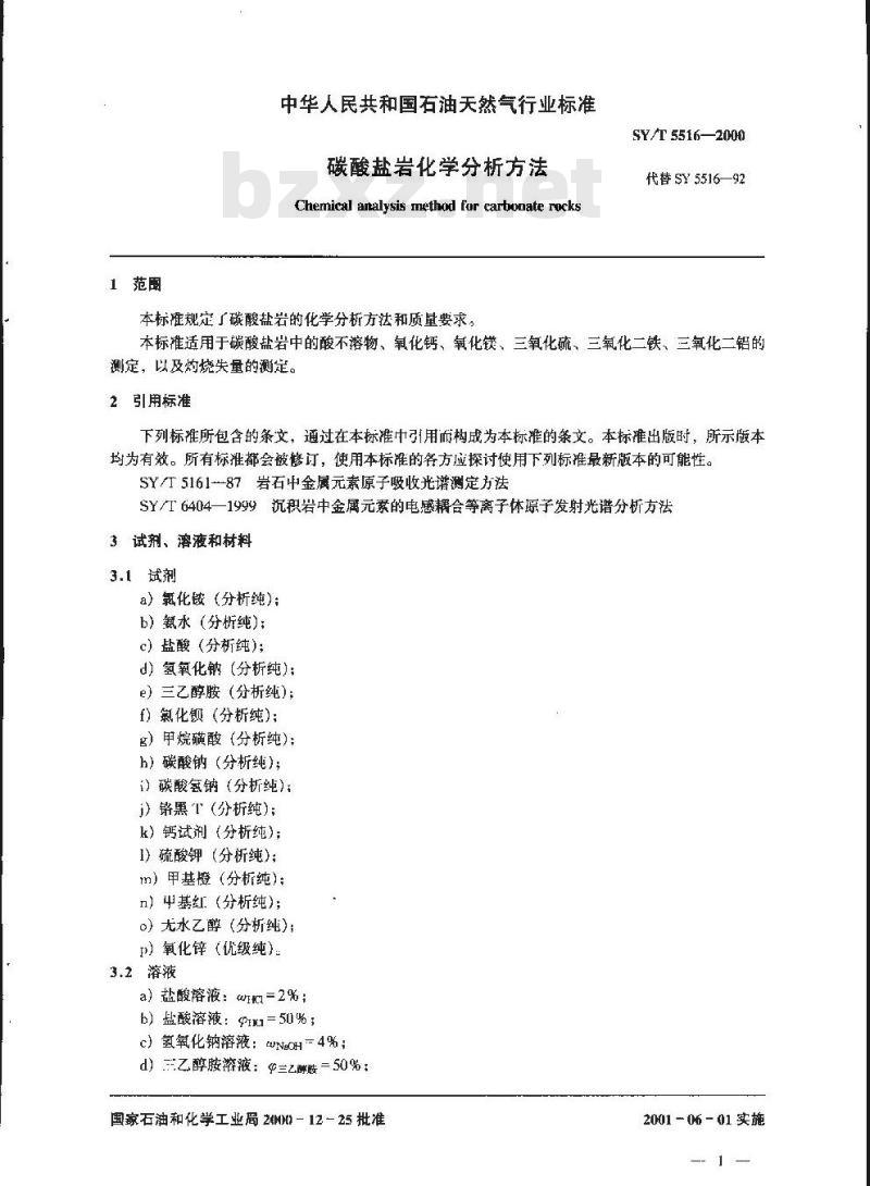 SY/T 5516-2000 碳酸盐岩化学分析方法