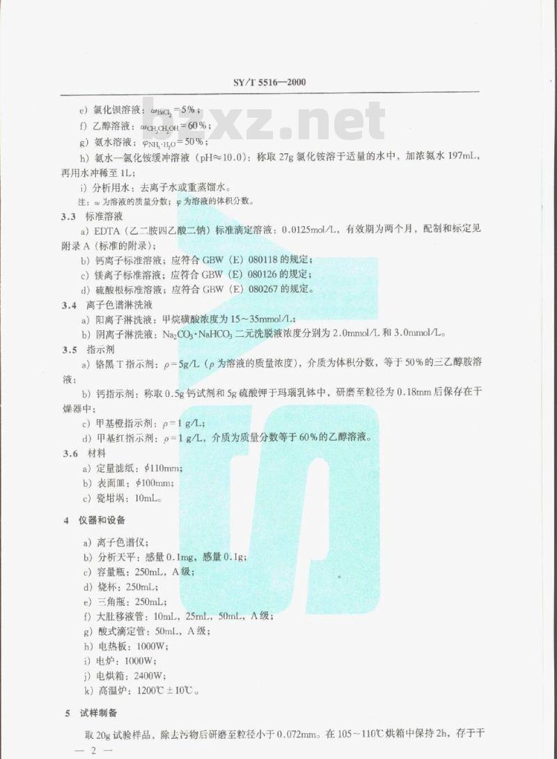 SY/T 5516-2000 碳酸盐岩化学分析方法