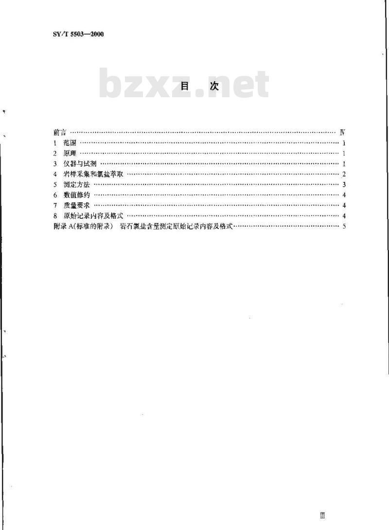 SY/T 5503-2000 岩石氯盐含量测定方法