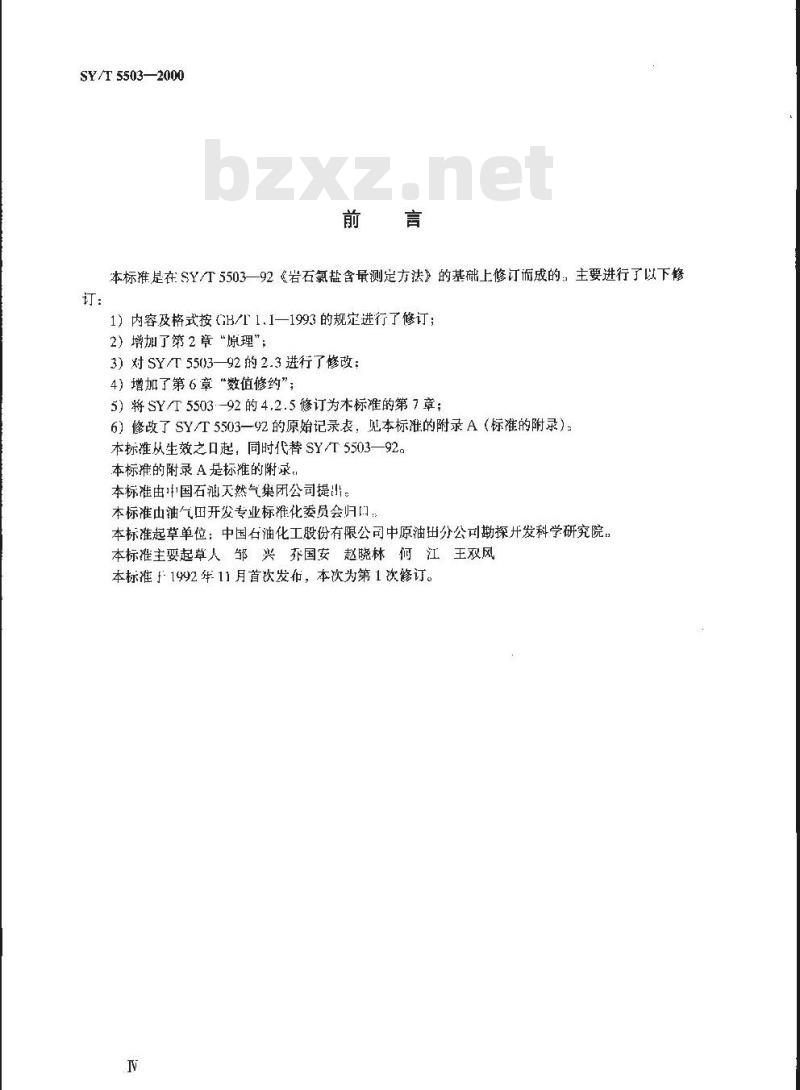 SY/T 5503-2000 岩石氯盐含量测定方法