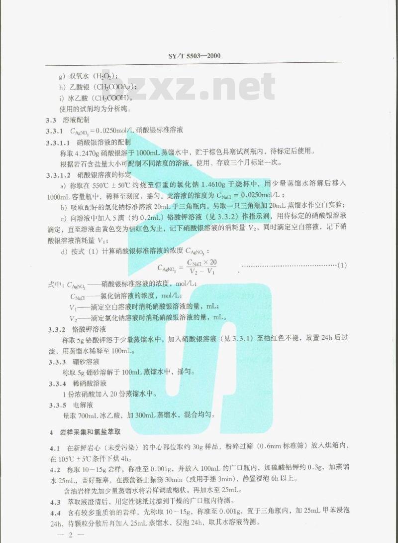 SY/T 5503-2000 岩石氯盐含量测定方法